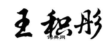 胡問遂王積彤行書個性簽名怎么寫