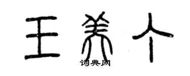 曾慶福王美丁篆書個性簽名怎么寫