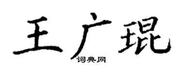 丁謙王廣琨楷書個性簽名怎么寫
