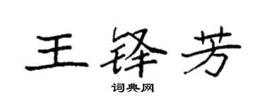 袁強王鐸芳楷書個性簽名怎么寫