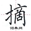 田英章寫的硬筆楷書摘