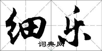 胡問遂細樂行書怎么寫