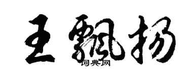 胡問遂王飄揚行書個性簽名怎么寫