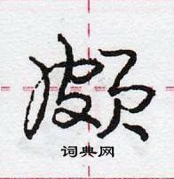 龐中華寫的硬筆行書頗