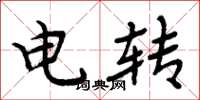 周炳元電轉楷書怎么寫