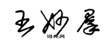 朱錫榮王妙群草書個性簽名怎么寫