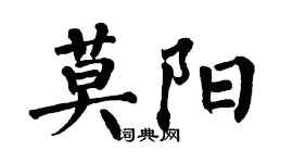 翁闓運莫陽楷書個性簽名怎么寫