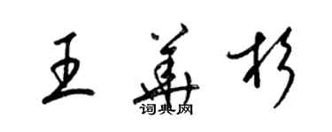 梁錦英王華杉草書個性簽名怎么寫