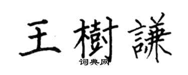 何伯昌王樹謙楷書個性簽名怎么寫
