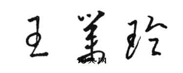 駱恆光王業玲草書個性簽名怎么寫