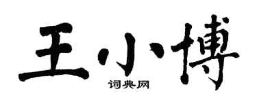 翁闓運王小博楷書個性簽名怎么寫