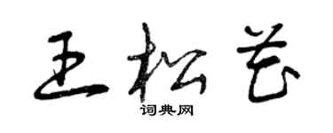 曾慶福王松花草書個性簽名怎么寫