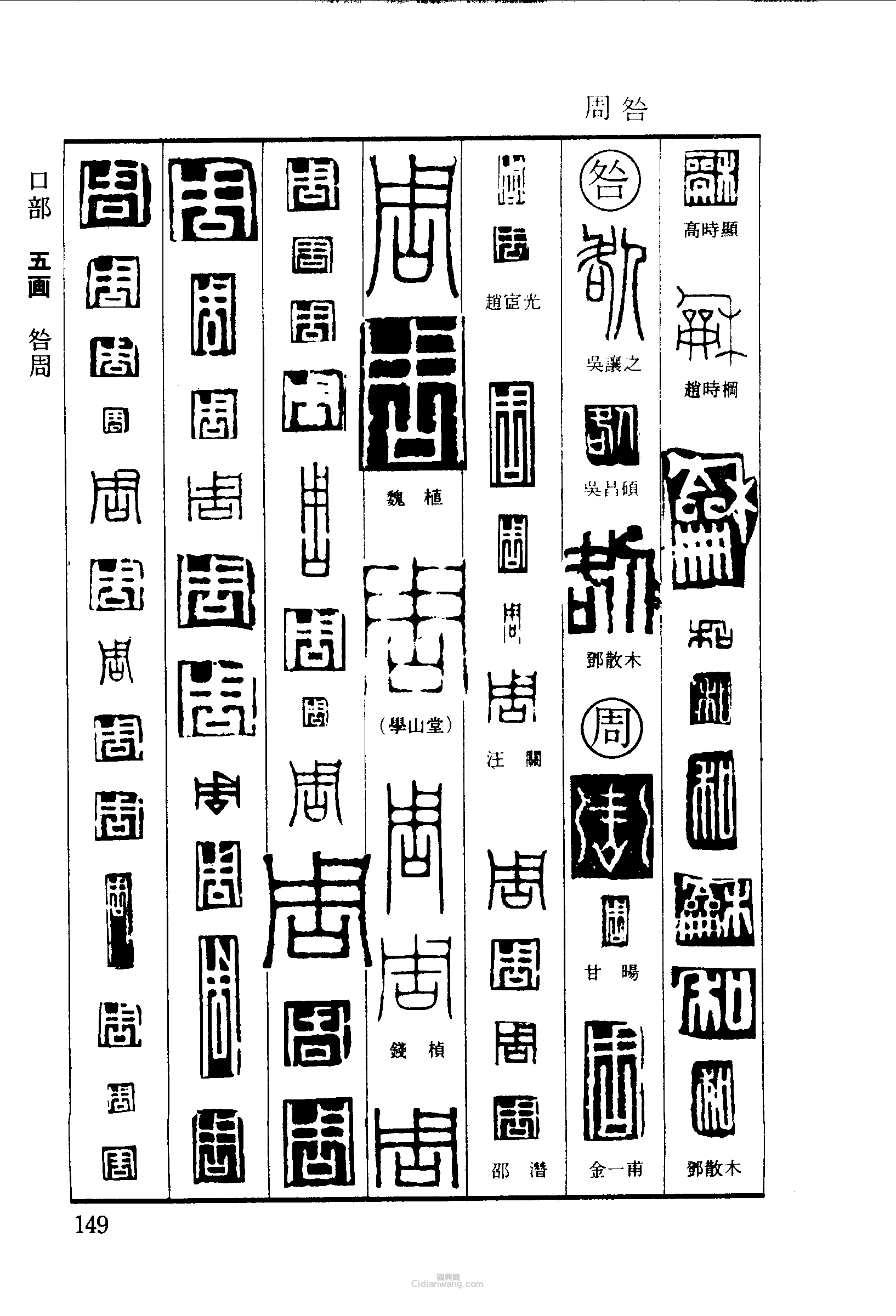 “和咎周”篆刻印章