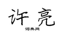 袁強許亮楷書個性簽名怎么寫