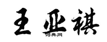 胡問遂王亞祺行書個性簽名怎么寫