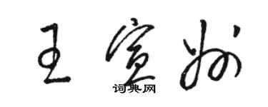 駱恆光王宣州草書個性簽名怎么寫