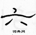 駱恆光寫的硬筆隸書六