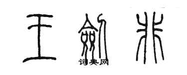 陳墨王劍非篆書個性簽名怎么寫