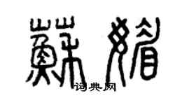 曾慶福蘇媚篆書個性簽名怎么寫