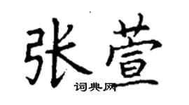 丁謙張萱楷書個性簽名怎么寫