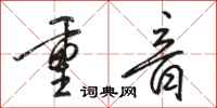 駱恆光重音行書怎么寫