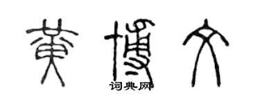 陳聲遠黃博文篆書個性簽名怎么寫