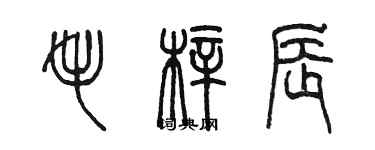 陳墨毛梓辰篆書個性簽名怎么寫