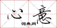 田英章心意行書怎么寫