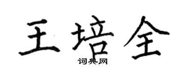 何伯昌王培全楷書個性簽名怎么寫