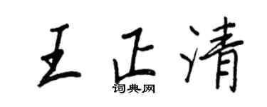 王正良王正清行書個性簽名怎么寫