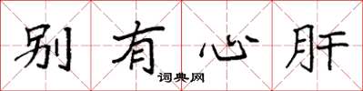 袁強別有心肝楷書怎么寫
