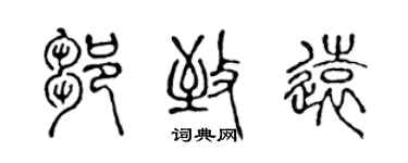 陳聲遠鄒致遠篆書個性簽名怎么寫