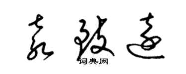 梁錦英袁致遠草書個性簽名怎么寫