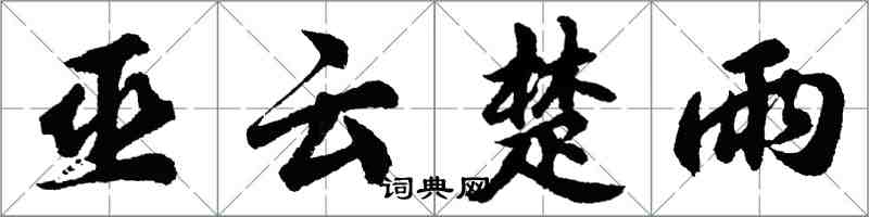 胡問遂巫雲楚雨行書怎么寫