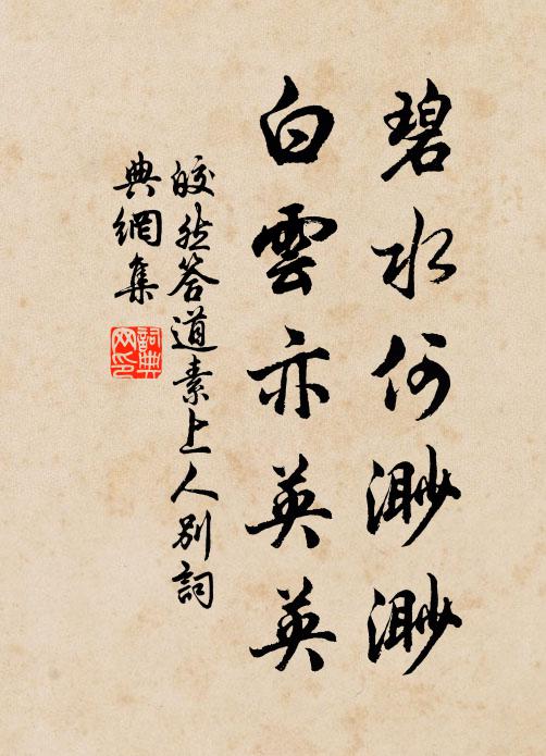 荇藻梳演漾，松竹影在里 詩詞名句