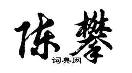 胡問遂陳攀行書個性簽名怎么寫