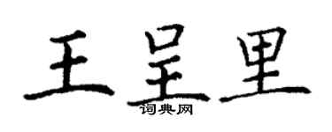 丁謙王呈里楷書個性簽名怎么寫