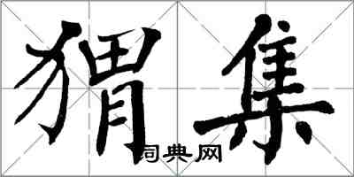 翁闓運蝟集楷書怎么寫