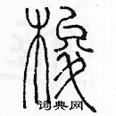 余巨力寫的硬筆篆書梭