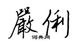 王正良嚴俐行書個性簽名怎么寫