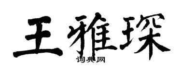 翁闓運王雅琛楷書個性簽名怎么寫