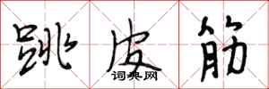 段相林跳皮筋行書怎么寫