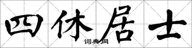 翁闓運四休居士楷書怎么寫