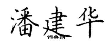 丁謙潘建華楷書個性簽名怎么寫