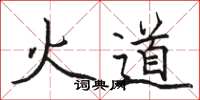 駱恆光火道楷書怎么寫