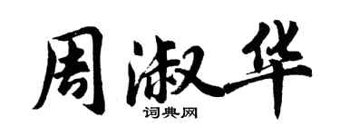 胡問遂周淑華行書個性簽名怎么寫