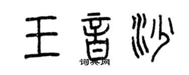 曾慶福王音沙篆書個性簽名怎么寫