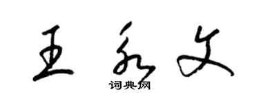 梁錦英王永文草書個性簽名怎么寫