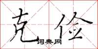 黃華生克儉楷書怎么寫