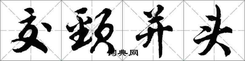 胡問遂交頸並頭行書怎么寫